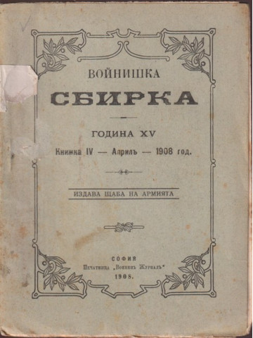 Войнишка сбирка. Книжка IV / 1908 Войнишка сбирка. Книжка IV / 1908