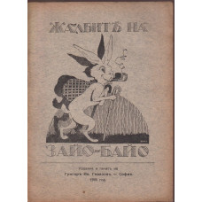 Жалбите на Зайо-Байо