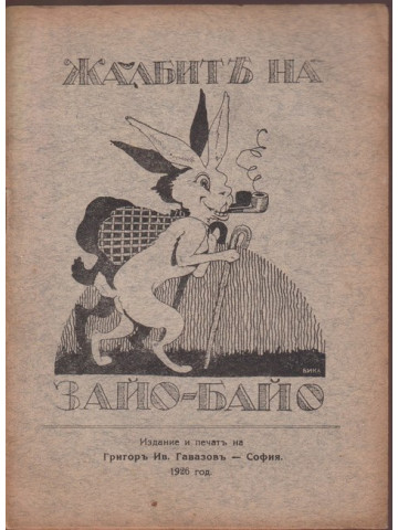 Жалбите на Зайо-Байо