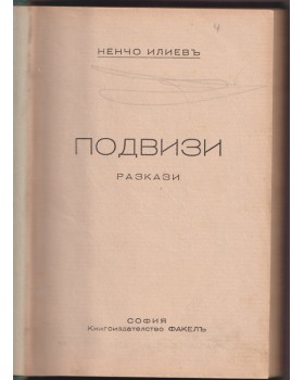 Подвизи Подвизи