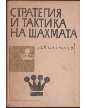 Стратегия и тактика на шахмата