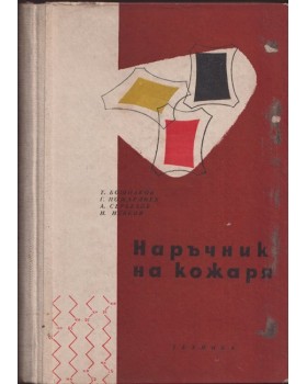 Наръчник на кожаря. Том 1