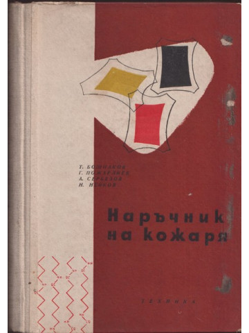 Наръчник на кожаря. Том 1 Наръчник на кожаря. Том 1