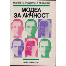 Модел за личност Модел за личност