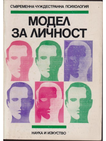 Модел за личност Модел за личност