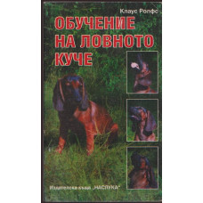 Обучение на ловното куче Обучение на ловното куче