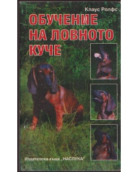 Обучение на ловното куче Обучение на ловното куче