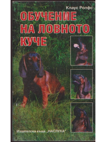 Обучение на ловното куче Обучение на ловното куче
