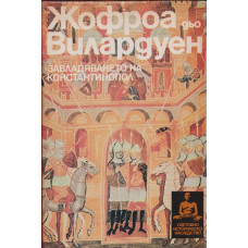 Завладяването на Константинопол