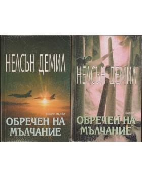 Обречен на мълчание. Книга 1-2 Обречен на мълчание. Книга 1-2