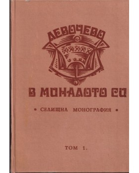 Левочево в миналото си. Селищна монография. Том 1