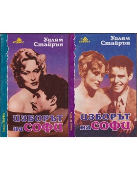 Изборът на Софи. Книга 1-2 Изборът на Софи. Книга 1-2