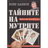 Тайните на мутрите. Книга 1