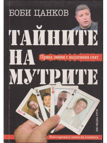 Тайните на мутрите. Книга 1
