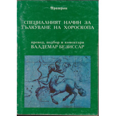 Специалният начин за тълкуване на хороскопа Специалният начин за тълкуване на хороскопа