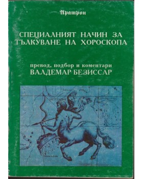 Специалният начин за тълкуване на хороскопа Специалният начин за тълкуване на хороскопа