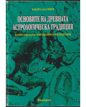 Основите на древната астрологическа традиция