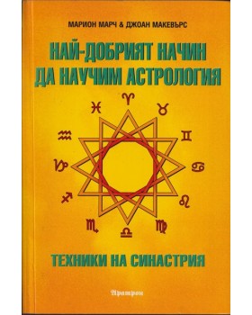 Най-добрият начин да научим астрология. Том 5: Техники на синастрия Най-добрият начин да научим астрология. Том 5: Техники на синастрия