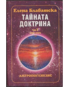 Тайната доктрина. Том 2. Книга 2
