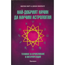 Най-добрият начин да научим астрология. Том 2