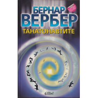 Танатонавтите