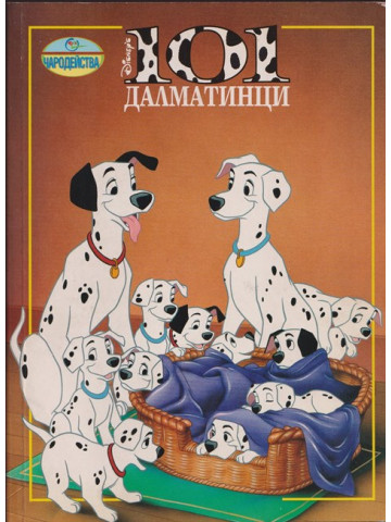 101 далматинци 101 далматинци