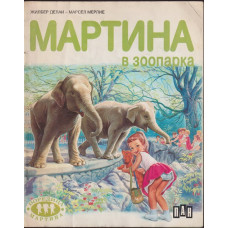 Мартина в зоопарка Мартина в зоопарка