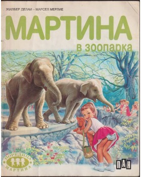 Мартина в зоопарка Мартина в зоопарка