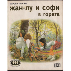 Жан-Лу и Софи в гората Жан-Лу и Софи в гората
