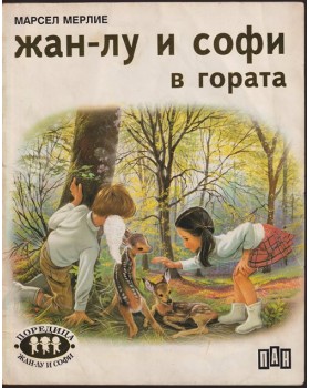 Жан-Лу и Софи в гората