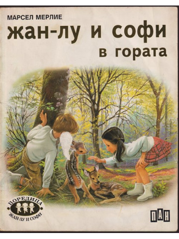 Жан-Лу и Софи в гората Жан-Лу и Софи в гората