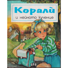 Корали и нейното кученце Корали и нейното кученце