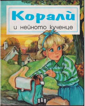 Корали и нейното кученце Корали и нейното кученце
