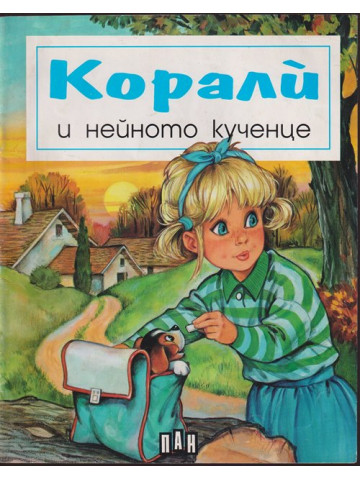 Корали и нейното кученце Корали и нейното кученце