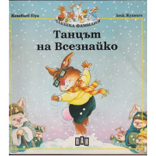 Танцът на Всезнайко Танцът на Всезнайко