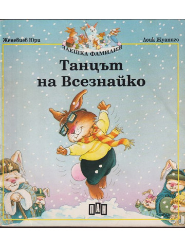Танцът на Всезнайко Танцът на Всезнайко
