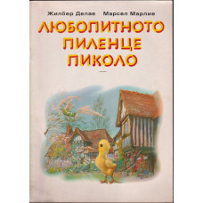 Любопитното пиленце Пиколо