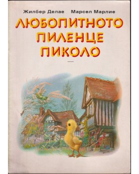 Любопитното пиленце Пиколо