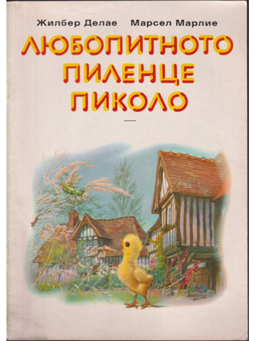 Любопитното пиленце Пиколо Любопитното пиленце Пиколо