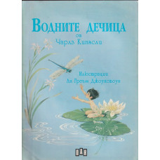 Водните дечица Водните дечица