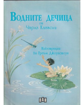 Водните дечица Водните дечица
