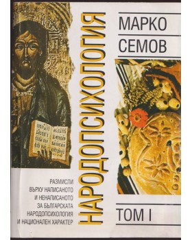 Народопсихология - том I
