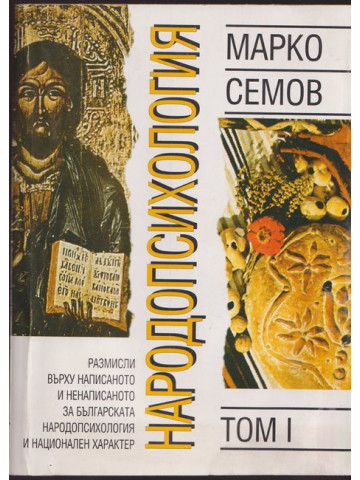 Народопсихология - том I Народопсихология - том I