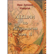 Лекции по астрология. Том 2