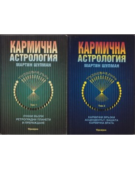 Кармична астрология. Том 1-3
