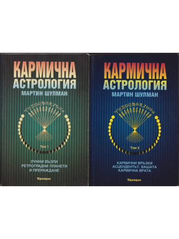 Кармична астрология. Том 1-3 Кармична астрология. Том 1-3