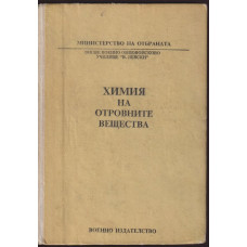 Химия на отровните вещества