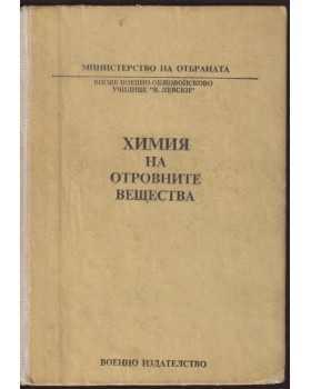 Химия на отровните вещества Химия на отровните вещества