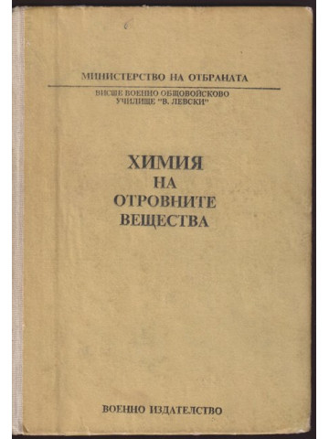 Химия на отровните вещества