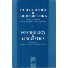 Психология и лингвистика